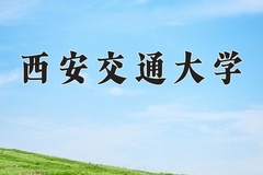 西安交通大学近三年在青海录取分数线(含2021-2023最低分)