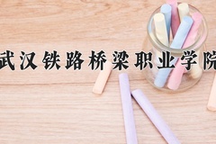 武汉铁路桥梁职业学院近三年在青海录取分数线(含2021-2023最低分)