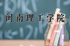 闽南理工学院近三年在内蒙古录取分数线(含2021-2023最低分)