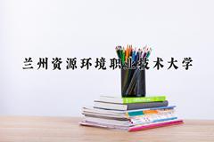 兰州资源环境职业技术大学近三年在青海录取分数线(含2021-2023最低分)