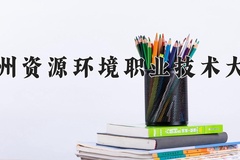 兰州资源环境职业技术大学近三年在青海录取分数线(含2021-2023最低分)