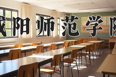咸阳师范学院近三年在内蒙古录取分数线(含2021-2023最低分)