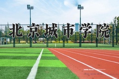 2024年北京城市学院招生章程，附办学层次和录取规则