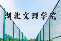 湖北文理学院王牌专业有哪些？附2024最新王牌专业排名一览表