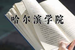 哈尔滨学院王牌专业有哪些？附2024最新王牌专业排名一览表