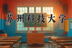 苏州科技大学王牌专业有哪些？附2024最新王牌专业排名一览表