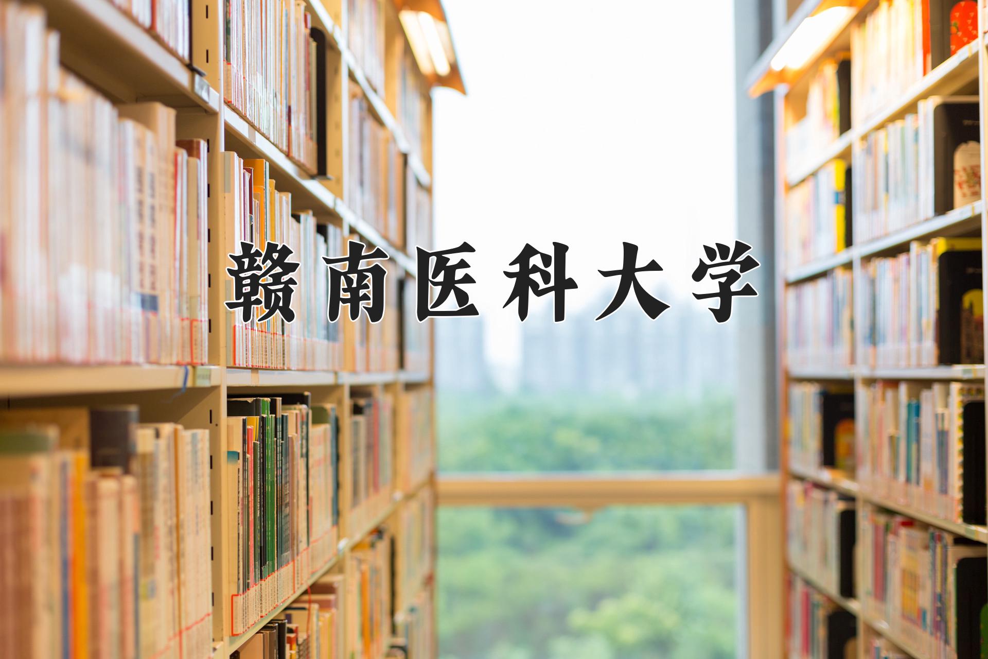 赣南医科大学