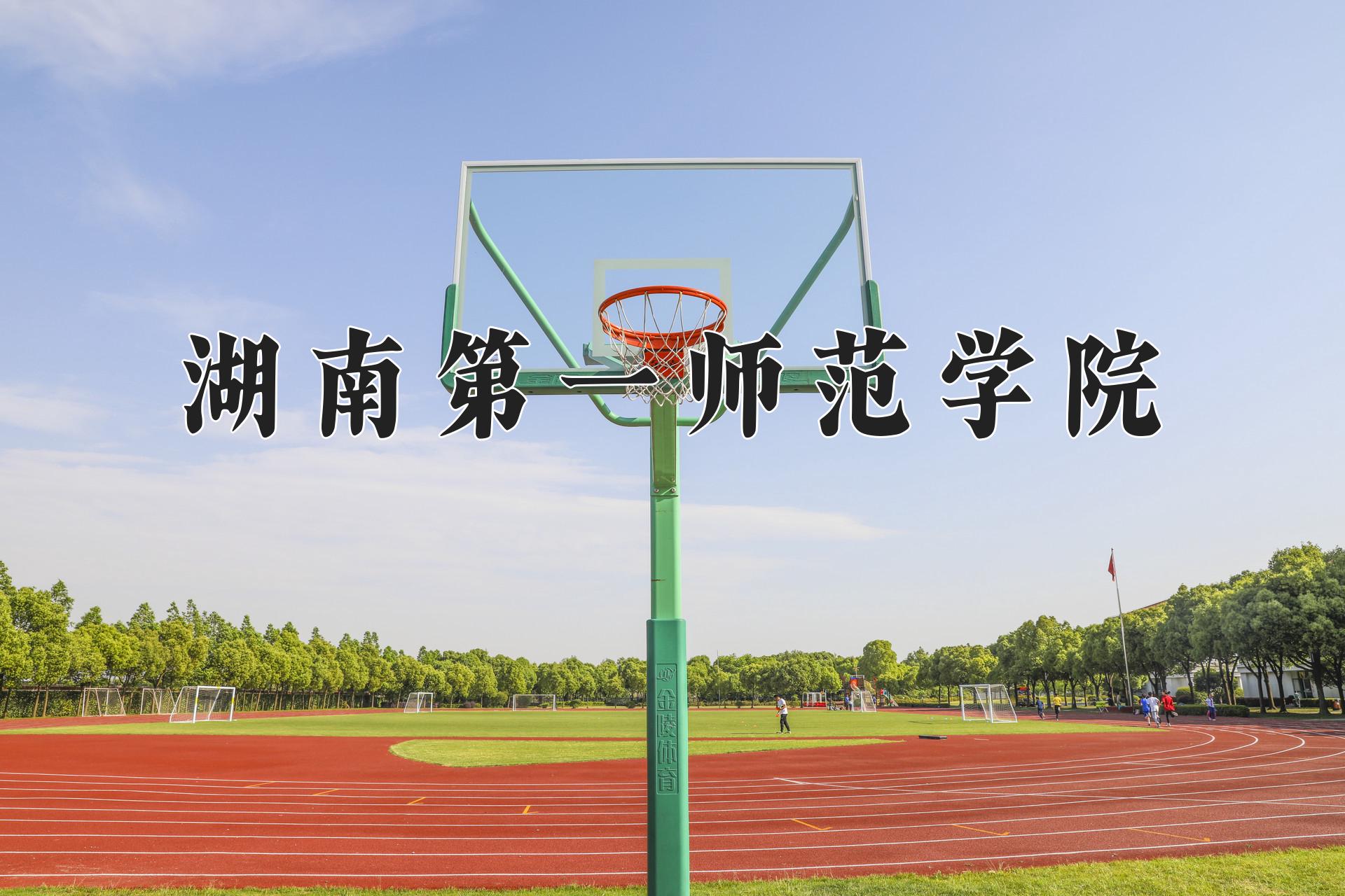 湖南第一师范学院