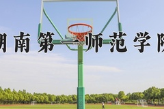 湖南第一师范学院王牌专业有哪些？附2024最新王牌专业排名一览表