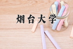 烟台大学王牌专业有哪些？附2024最新王牌专业排名一览表