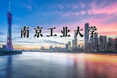 南京工业大学王牌专业有哪些？附2024最新王牌专业排名一览表