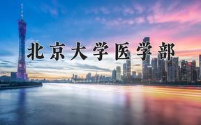 北京大学医学部王牌专业有哪些？附2024最新王牌专业排名一览表