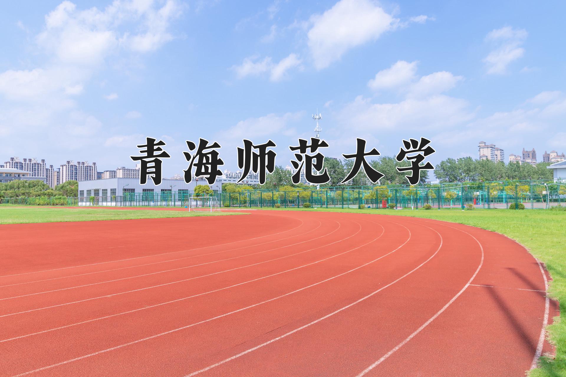 青海师范大学