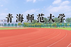 青海师范大学王牌专业有哪些？附2024最新王牌专业排名一览表