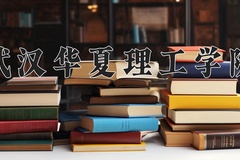 武汉华夏理工学院王牌专业有哪些？附2024最新王牌专业排名一览表