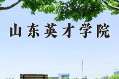 山东英才学院王牌专业有哪些？附2024最新王牌专业排名一览表
