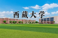 西藏大学王牌专业有哪些？附2024最新王牌专业排名一览表