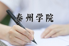 泰州学院王牌专业有哪些？附2024最新王牌专业排名一览表
