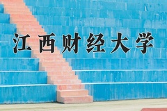 江西财经大学王牌专业有哪些？附2024最新王牌专业排名一览表