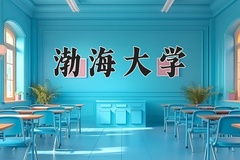 渤海大学王牌专业有哪些？附2024最新王牌专业排名一览表