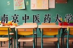 南京中医药大学王牌专业有哪些？附2024最新王牌专业排名一览表