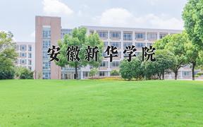 安徽新华学院王牌专业有哪些？附2024最新王牌专业排名一览表