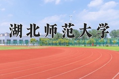 湖北师范大学王牌专业有哪些？附2024最新王牌专业排名一览表