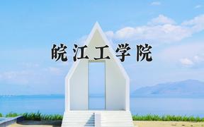 皖江工学院王牌专业有哪些？附2024最新王牌专业排名一览表