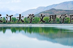 长江大学文理学院王牌专业有哪些？附2024最新王牌专业排名一览表