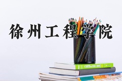 徐州工程学院王牌专业有哪些？附2024最新王牌专业排名一览表