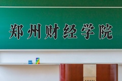 郑州财经学院王牌专业有哪些？附2024最新王牌专业排名一览表