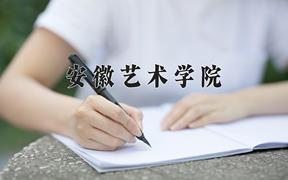 安徽艺术学院王牌专业有哪些？附2024最新王牌专业排名一览表