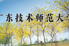 广东技术师范大学王牌专业有哪些？附2024最新王牌专业排名一览表