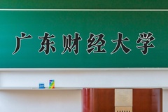 广东财经大学王牌专业有哪些？附2024最新王牌专业排名一览表