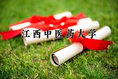 江西中医药大学王牌专业有哪些？附2024最新王牌专业排名一览表