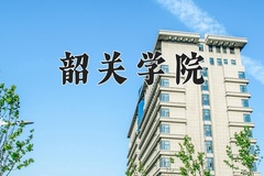 韶关学院王牌专业有哪些？附2024最新王牌专业排名一览表