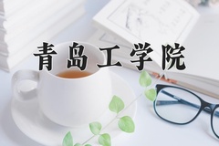 青岛工学院王牌专业有哪些？附2024最新王牌专业排名一览表