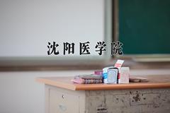 沈阳医学院王牌专业有哪些？附2024最新王牌专业排名一览表