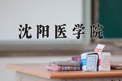 沈阳医学院王牌专业有哪些？附2024最新王牌专业排名一览表