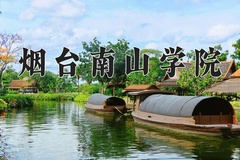 烟台南山学院王牌专业有哪些？附2024最新王牌专业排名一览表