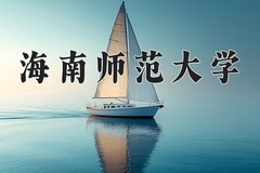 海南师范大学王牌专业有哪些？附2024最新王牌专业排名一览表