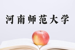 河南师范大学王牌专业有哪些？附2024最新王牌专业排名一览表