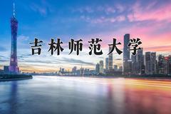 吉林师范大学王牌专业有哪些？附2024最新王牌专业排名一览表