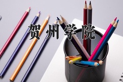 贺州学院王牌专业有哪些？附2024最新王牌专业排名一览表