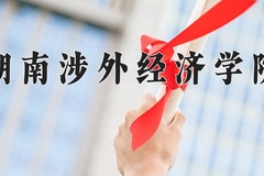 湖南涉外经济学院王牌专业有哪些？附2024最新王牌专业排名一览表
