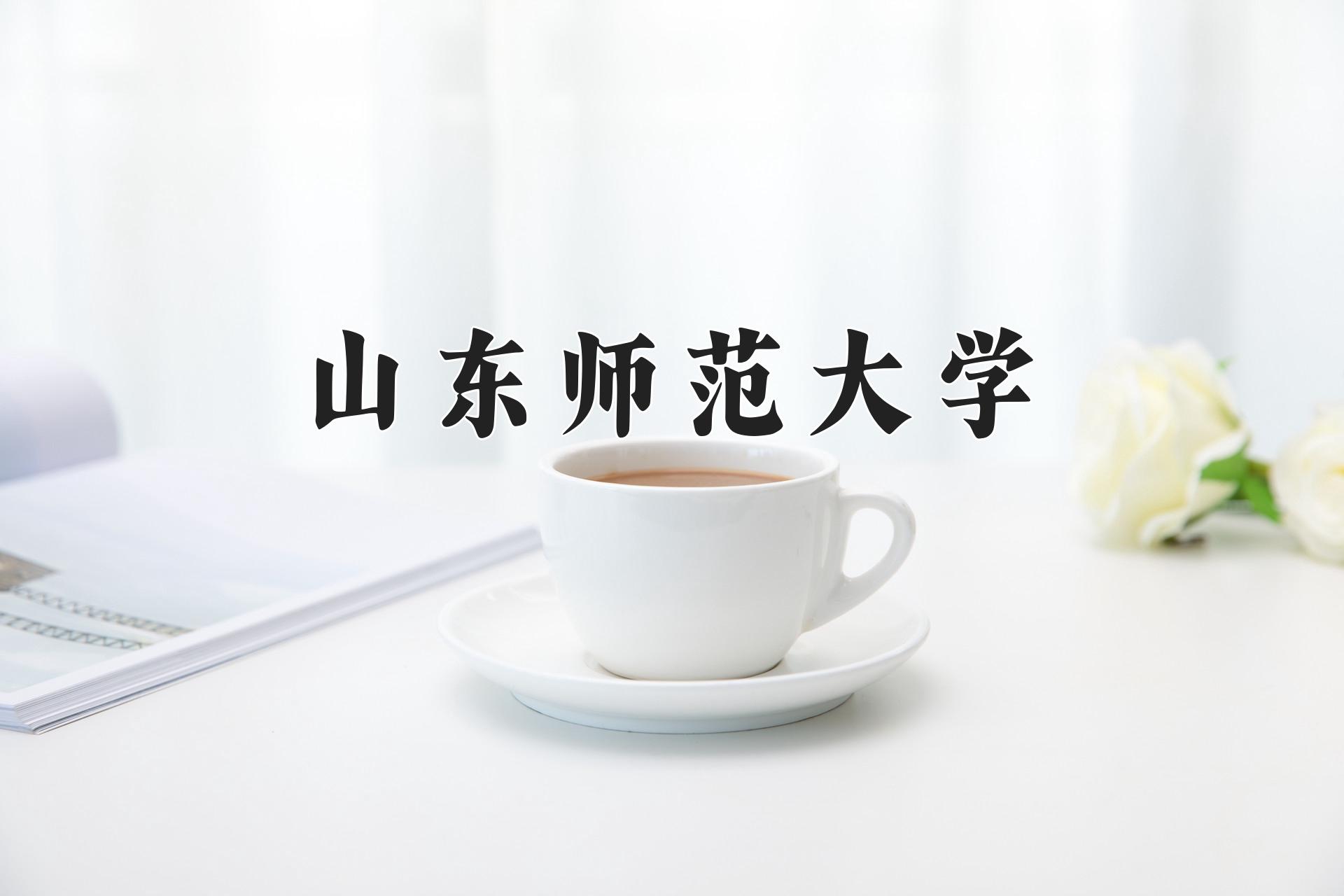 山东师范大学