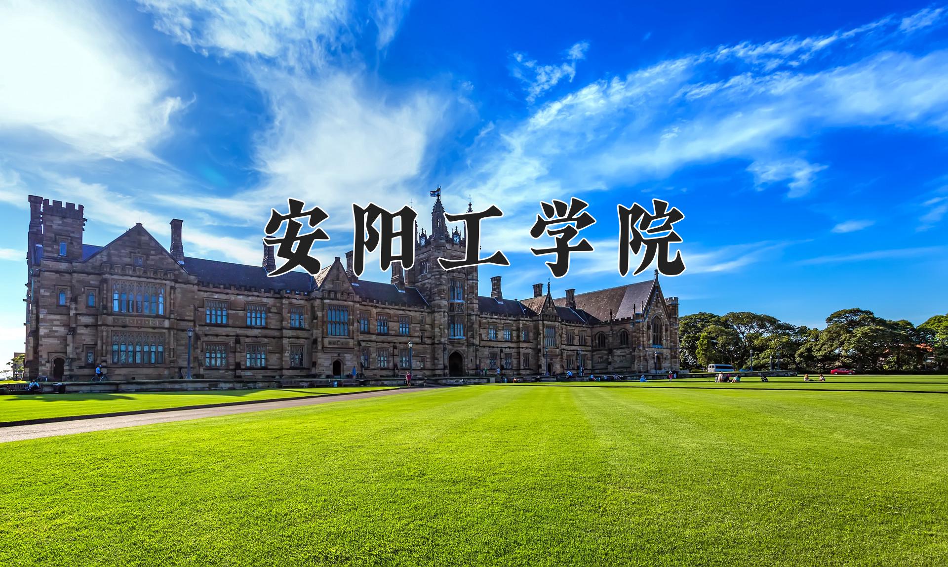 安阳工学院