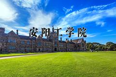 安阳工学院王牌专业有哪些？附2024最新王牌专业排名一览表