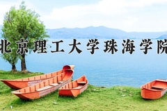 北京理工大学珠海学院王牌专业有哪些？附2024最新王牌专业排名一览表