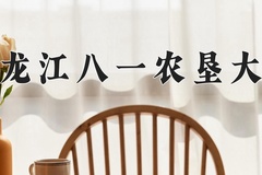 黑龙江八一农垦大学王牌专业有哪些？附2024最新王牌专业排名一览表